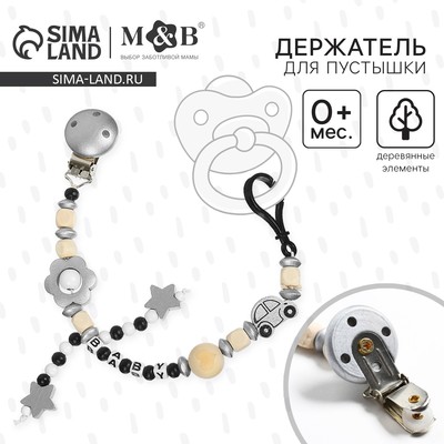 Держатель для соски - пустышки M&B «Звездочки», деревянный, серый