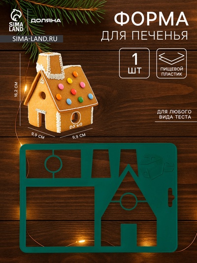 Форма для печенья новогодняя Доляна «Пряничный домик», пластик, 28×19 см, зелёная