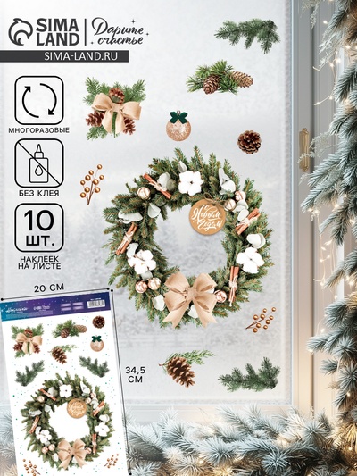 Наклейки на окна многоразовые «Новогодний венок», 20×34 см