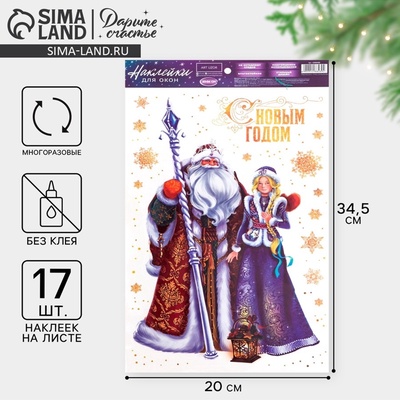 Наклейки на окна многоразовые «С Новым годом», Дед Мороз и Снегурочка 20×34 см