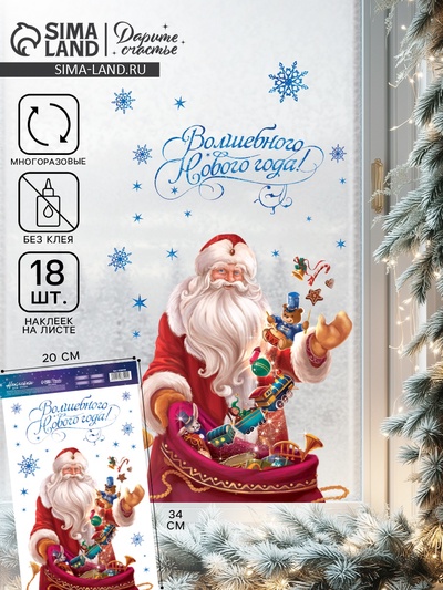 Наклейки на окна многоразовые «Волшебного Нового года», 20×34 см