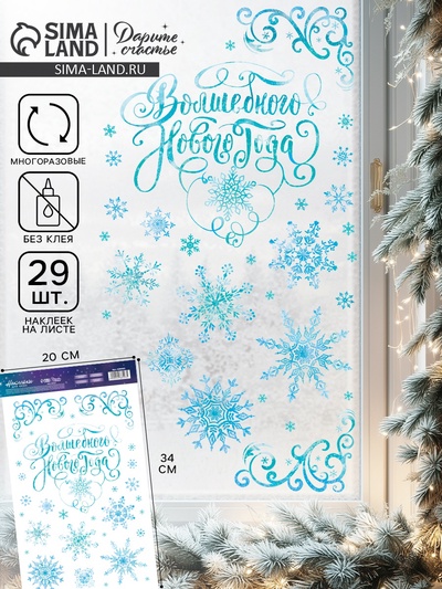 Наклейки на окна многоразовые «Новый год», снежинки 20×34 см