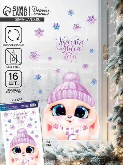 Наклейки на окна многоразовые «Новый год», зайчонок 20×34 см