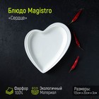 Блюдо фарфоровое Magistro «Сердце», 17,5×20×3 см, цвет белый - фото 18388614