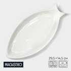 Блюдо Magistro «Рыбка», 29.5×14.5×2.5 см, белое - Фото 1