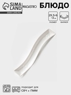 Блюдо для оливок Magistro «Бланш», 29.5×6 см, фарфор, белое - Фото 1