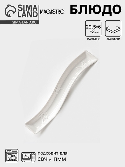Блюдо для оливок Magistro «Бланш», 29.5×6 см, фарфор, белое