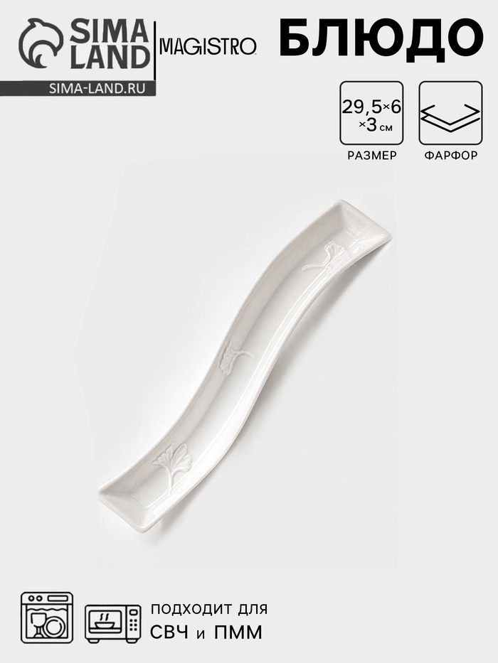 Блюдо для оливок Magistro «Бланш», 29.5×6 см, фарфор, белое