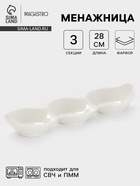 Менажница Magistro «Бланш», 3 ячейки, 28×8.5×4.5 см, фарфор, белая - Фото 1