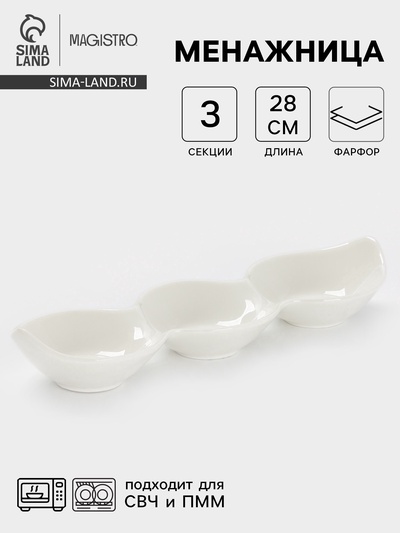 Менажница Magistro «Бланш», 3 ячейки, 28×8.5×4.5 см, фарфор, белая