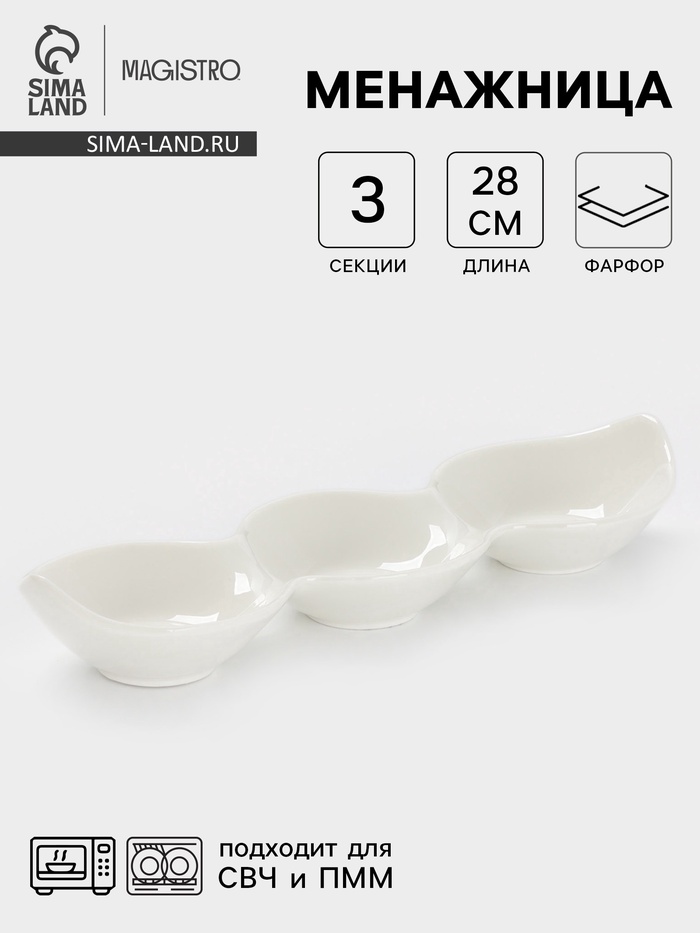 Менажница Magistro «Бланш», 3 ячейки, 28×8.5×4.5 см, фарфор, белая - Фото 1