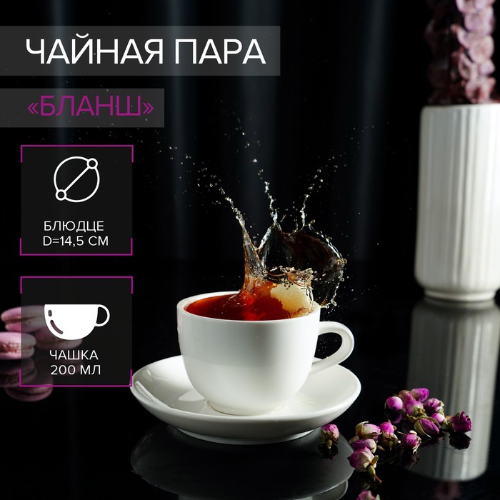 Чайная пара фарфоровая Magistro «Бланш», 2 предмета: чашка 200 мл, блюдце d=14,5 см, цвет белый - Фото 1