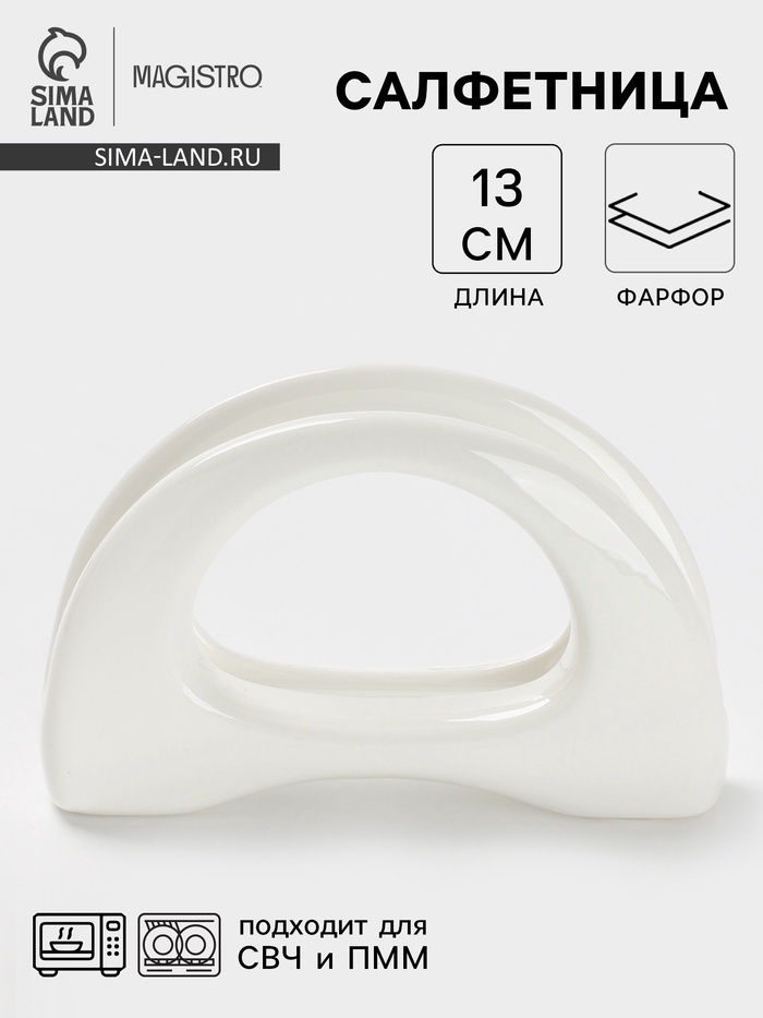Салфетница Magistro «Бланш», 13×3.5×8 см, фарфор, белая