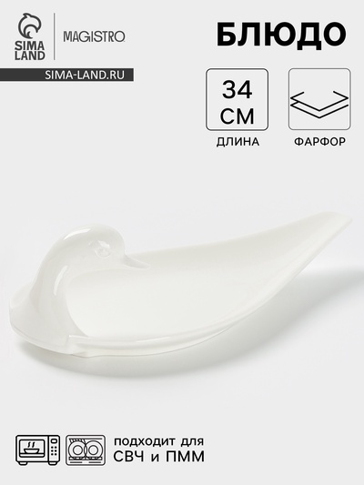 Блюдо Magistro «Лебедь», 34×19 см, фарфор, белое