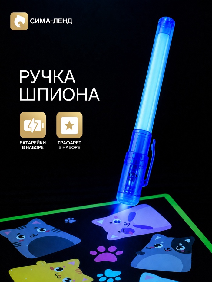 Набор для рисования светом «Котейки», ручка с фонариком и невидимыми чернилами