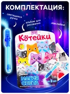 Набор для рисования светом «Котейки», ручка с фонариком и невидимыми чернилами - Фото 2
