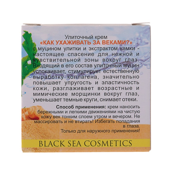 Крем улиточный «Как ухаживать за веками?», 70 мл 18554