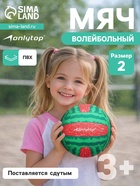 Волейбольный мяч ONLYTOP «Арбуз», машинная сшивка, 18 панелей, р. 2, PVC - Фото 1