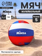Волейбольный мяч MINSA «РОССИЯ», машинная сшивка, 18 панелей, р. 5, PVC - Фото 1