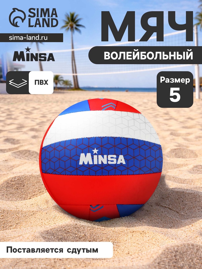 Волейбольный мяч MINSA «РОССИЯ», машинная сшивка, 18 панелей, р. 5, PVC - Фото 1