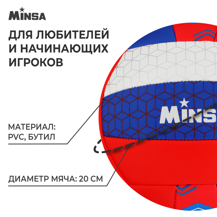 Мяч волейбольный MINSA «РОССИЯ», ПВХ, машинная сшивка, 18 панелей, р. 5 - фото 1927478869