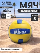 Волейбольный мяч MINSA, машинная сшивка, 18 панелей, р. 5, PVC - Фото 1