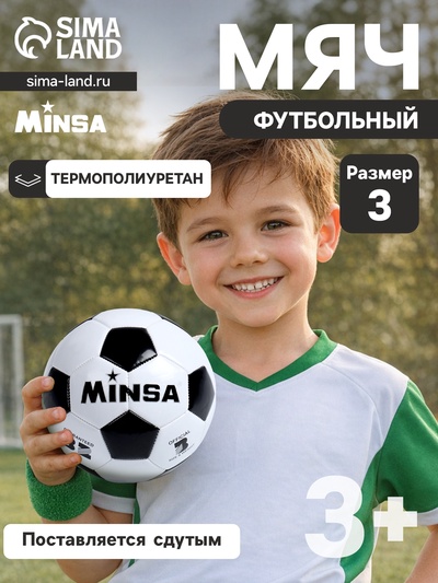 Футбольный мяч MINSA, машинная сшивка, 32 панели, р. 3, TPU