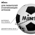 Мяч футбольный MINSA, PVC, машинная сшивка, 32 панели, р. 3 - фото 9947196