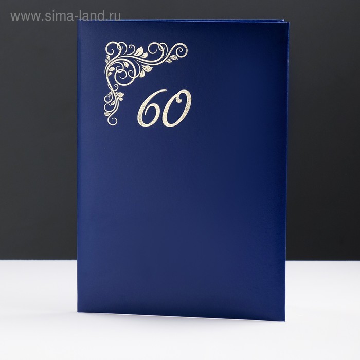 Папка адресная "60 лет" бумвинил, фольга, синяя, А4 - Фото 1