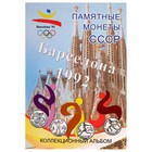 Альбом-планшет для памятных монет СССР «Барселона, 92», на 6 ячеек - Фото 1