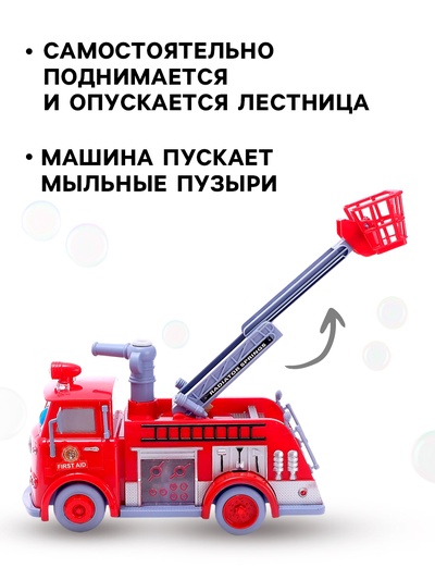 Машина «Пожарная служба» с мыльными пузырями, световые и звуковые эффекты, работает от батареек