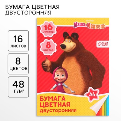 Цветная бумага, А4, 16 листов, 8 цветов, немелованная, двустороняя, на скрепке, 48 г/м², «Маша и медведь»