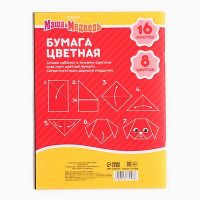 Цветная бумага, А4, 16 листов, 8 цветов, немелованная, двустороняя, на скрепке, 48 г/м², «Маша и медведь»