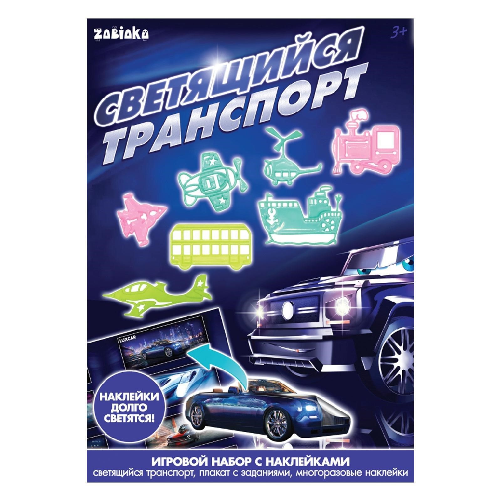 Развивающий набор «Светящийся транспорт», наклейки светятся в темноте, по  методике Монтессори (4250230) - Купить по цене от 54.00 руб. | Интернет  магазин SIMA-LAND.RU