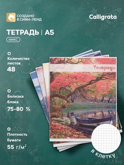 Тетрадь 48 листов в клетку, Calligrata «Красоты природы», МИКС