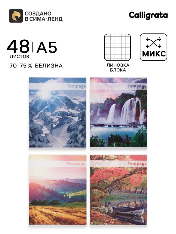 Тетрадь 48 листов в клетку, Calligrata «Красоты природы», МИКС - Фото 1