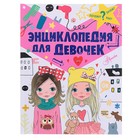 «Энциклопедия для девочек», Дзюненко В. С. - Фото 1