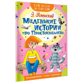 Сам читаю по слогам «Маленькие истории про Простоквашино», Успенский Э. Н. 4493585