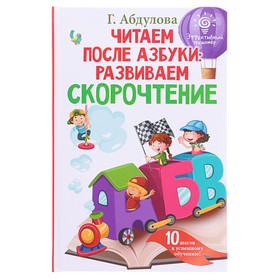 Читаем после азбуки: развиваем скорочтение. Абдулова Г.