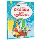 Книга детская «Сказки для почемучки», 64 стр., Немцова Н.Л. - Фото 1