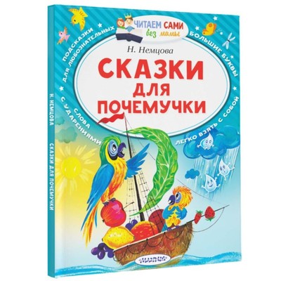 Книга детская «Сказки для почемучки», 64 стр., Немцова Н.Л.