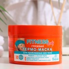 Термо-маска грязевая Fitness body для проблемных зон тела, 500 мл - Фото 1