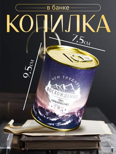 Копилка для денег «Банка. Чем труднее восхождение», металл, 7.3×9.5 см