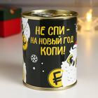 Копилка-банка металл "Не спи- на Новый Год копи!" 7,3х9,5 см - Фото 2