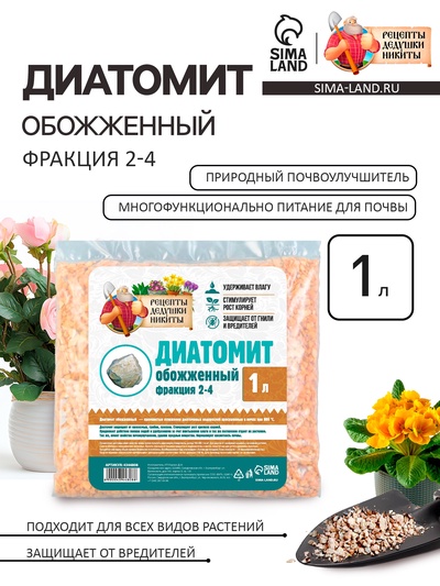 Диатомит «Рецепты Дедушки Никиты» обожженный, фр 2-4, 1 л