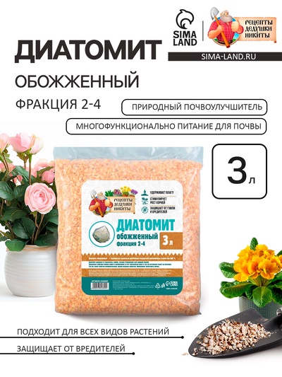 Диатомит «Рецепты Дедушки Никиты» обожженный, фр 2-4, 3 л