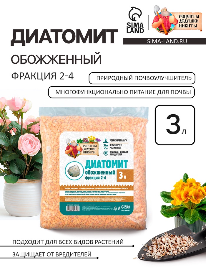 Диатомит «Рецепты Дедушки Никиты» обожженный, фр 2-4, 3 л - Фото 1