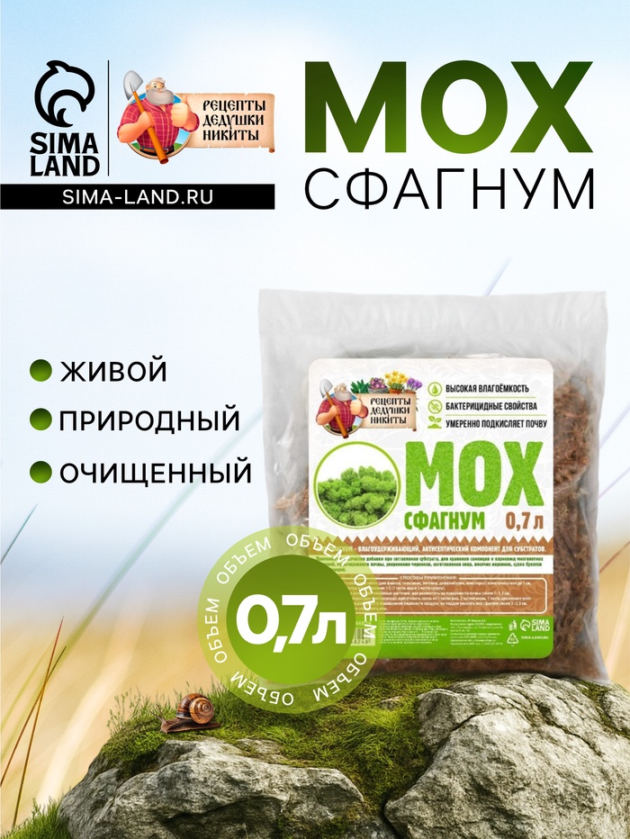 Мох сфагнум «Рецепты Дедушки Никиты» 0.7 л