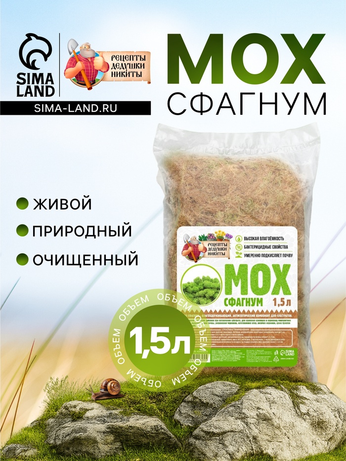 Мох сфагнум «Рецепты Дедушки Никиты» 1.5 л