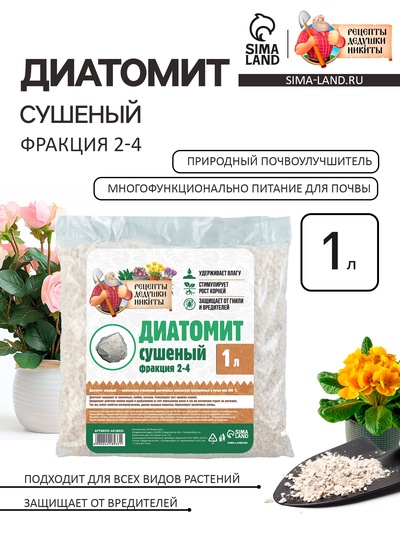 Диатомит «Рецепты Дедушки Никиты» сушеный, фр 2-4, 1 л